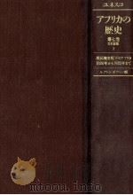 植民地支配下のアフリカ 1（1988.10 PDF版）