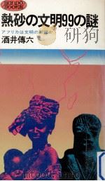 熱砂の文明99の謎（1977.06 PDF版）