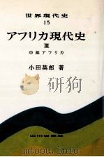 アフリカ現代史 中部アフリカ（1986.03 PDF版）