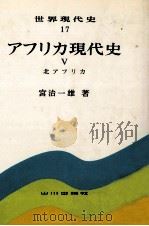 アフリカ現代史 北アフリカ（1978.03 PDF版）