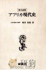 アフリカ現代史（1977.06 PDF版）