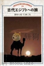古代エジプトへの旅（1983.12 PDF版）