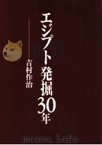 エジプト発掘30年（1996.11 PDF版）