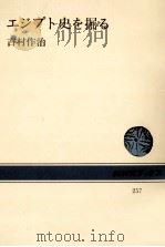 エジプト史を掘る 1976.07 PDF电子版封面 吉村作治