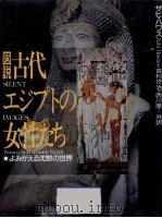 図説古代エジプトの女性たち（1998.01 PDF版）
