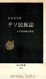 テソ民族誌 1972.11 PDF电子版封面 長島信弘