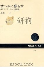 サヘルに暮らす（1987.12 PDF版）
