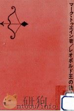 レオポルド王の独白（1968.09 PDF版）
