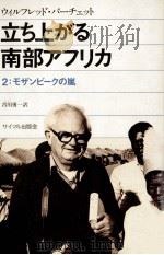 立ち上がる南部アフリカ 2（1978 PDF版）