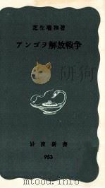 アンゴラ解放戦争 1976.01 PDF电子版封面 芝生瑞和