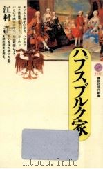 ハプスブルク家（1990.08 PDF版）