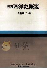 西洋史概説（1966.04 PDF版）