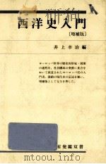 西洋史入門（1994.10 PDF版）