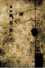 概説西洋史（1969.04 PDF版）