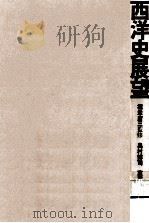 西洋史展望（1972.03 PDF版）