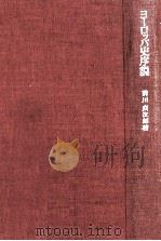 ヨーロッパ史序説（1978.09 PDF版）