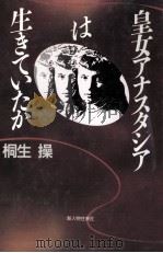 皇女アナスタシアは生きていたか（1991.04 PDF版）