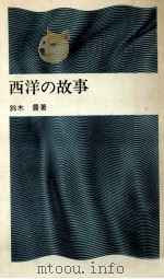 西洋の故事（1971.07 PDF版）