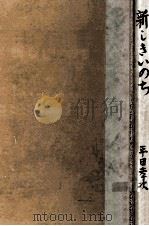 新しきいのち（1949.03 PDF版）