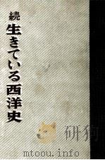 生きている西洋史（1953.07 PDF版）