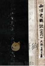 西洋史概説 近代（1948.05 PDF版）