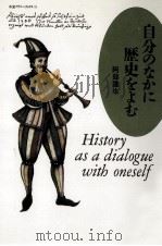自分のなかに歴史をよむ（1988.03 PDF版）