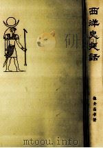 西洋史夜話（1953.11 PDF版）