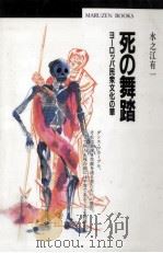 死の舞踏 1995.06 PDF电子版封面 水之江有一