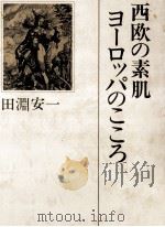 西欧の素肌ヨーロッパのこころ 1979.01 PDF电子版封面 田淵安一