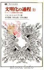 ヨーロッパ上流階層の風俗の変遷   1977.02  PDF电子版封面    Elias 