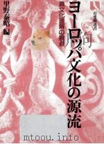 ヨーロッパ文化の源流（1984.11 PDF版）