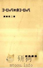 ヨーロッパ·対·非ヨーロッパ（1971.11 PDF版）