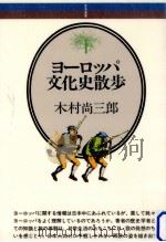 ヨーロッパ文化史散歩（1982.04 PDF版）