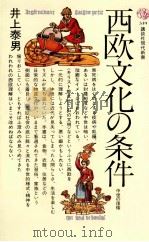 西欧文化の条件（1979.07 PDF版）