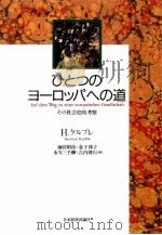 ひとつのヨーロッパへの道（1997.05 PDF版）
