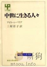 中世に生きる人々（1969.06 PDF版）