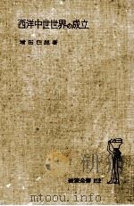 西洋中世世界の成立 1950.09 PDF电子版封面 増田四郎