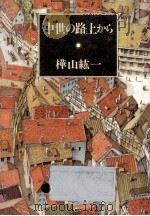 中世の路上から（1986.09 PDF版）