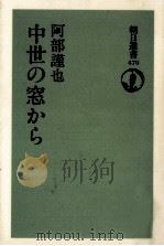 中世の窓から（1993.03 PDF版）