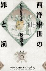 西洋中世の罪と罰（1989.01 PDF版）
