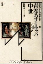青春のヨーロッパ中世 1987.07 PDF电子版封面 堀越孝一