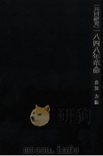 1848年革命（1979.05 PDF版）