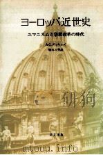 ヨーロッパ近世史（1979.07 PDF版）