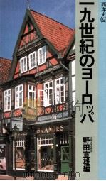 一九世紀のヨーロッパ（1980.03 PDF版）
