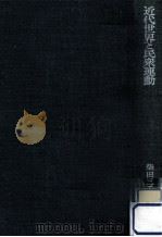 近代世界と民衆運動（1983.04 PDF版）