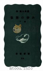 世界の歩み 2（1964.05 PDF版）
