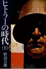 ヒトラーの時代 1（1976.10 PDF版）