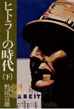 ヒトラーの時代 2（1976.10 PDF版）
