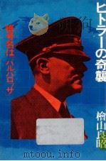 ヒトラーの奇襲 1979.05 PDF电子版封面 檜山良昭