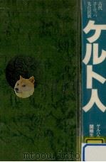 ケルト人 1979.09 PDF电子版封面 Herm